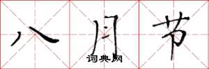 黃華生八月節楷書怎么寫