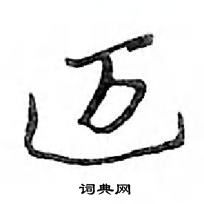 鄧散木寫的硬筆行書邁