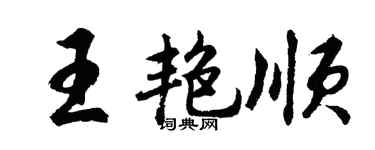 胡問遂王艷順行書個性簽名怎么寫