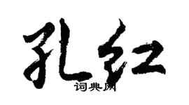 胡問遂孔紅行書個性簽名怎么寫