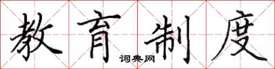 田英章教育制度楷書怎么寫
