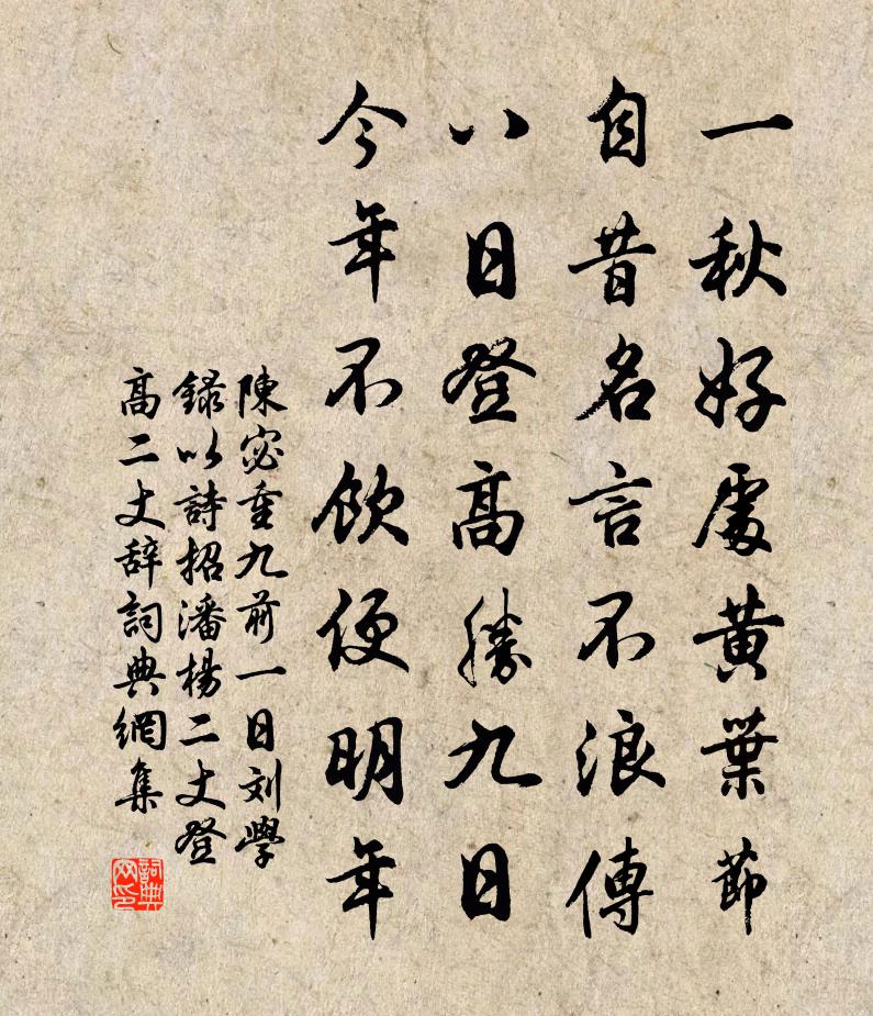 陳宓重九前一日劉學錄以詩招潘楊二丈登高二丈辭書法作品欣賞