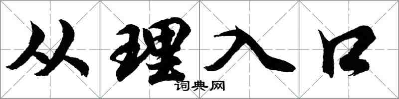 胡問遂從理入口行書怎么寫