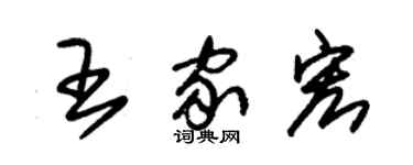 朱錫榮王家宏草書個性簽名怎么寫