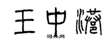 曾慶福王中港篆書個性簽名怎么寫