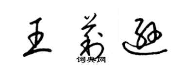 梁錦英王莉遜草書個性簽名怎么寫