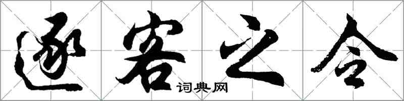 胡問遂逐客之令行書怎么寫