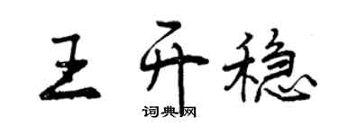 曾慶福王開穩行書個性簽名怎么寫
