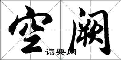 胡問遂空闕行書怎么寫