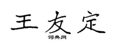 袁強王友定楷書個性簽名怎么寫