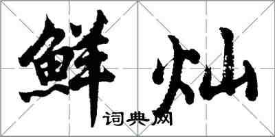 胡問遂鮮燦行書怎么寫