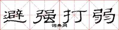 范連陞避強打弱隸書怎么寫