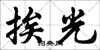 胡問遂挨光行書怎么寫