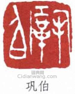 “鞏伯”篆刻印章