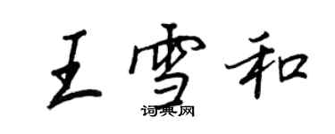 王正良王雪和行書個性簽名怎么寫