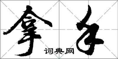 胡問遂拿手行書怎么寫