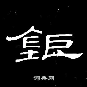 席夔千字文中鉅的寫法
