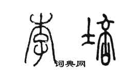 陳墨李培篆書個性簽名怎么寫