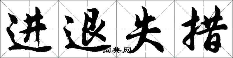 胡問遂進退失措行書怎么寫