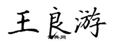 丁謙王良游楷書個性簽名怎么寫