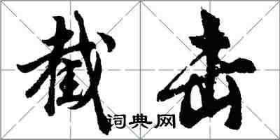 胡問遂截擊行書怎么寫