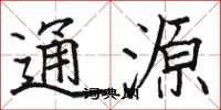 駱恆光通源楷書怎么寫