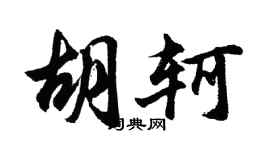 胡問遂胡軻行書個性簽名怎么寫