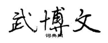 曾慶福武博文行書個性簽名怎么寫