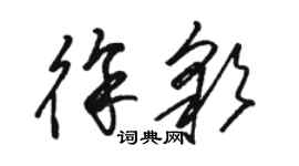 駱恆光徐彩草書個性簽名怎么寫