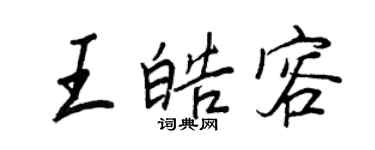 王正良王皓容行書個性簽名怎么寫