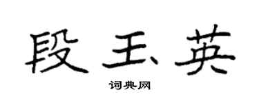 袁強段玉英楷書個性簽名怎么寫