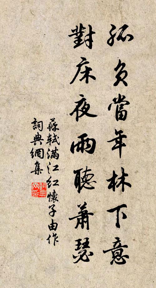 蘇軾孤負當年林下意,對床夜雨聽蕭瑟書法作品欣賞