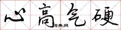 曾慶福心高氣硬行書怎么寫