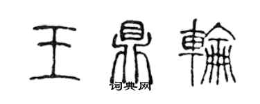 陳聲遠王鼎輪篆書個性簽名怎么寫