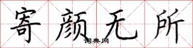 荊霄鵬寄顏無所楷書怎么寫