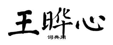 翁闓運王曄心楷書個性簽名怎么寫