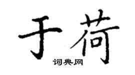 丁謙於荷楷書個性簽名怎么寫