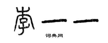 曾慶福李一一篆書個性簽名怎么寫