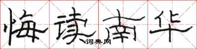 駱恆光悔讀南華隸書怎么寫