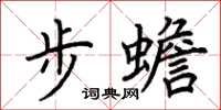 荊霄鵬步蟾楷書怎么寫