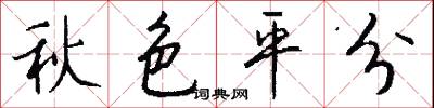 秋色平分怎么寫好看