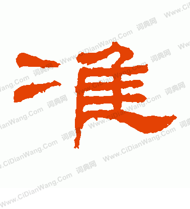 桐柏廟碑寫的準