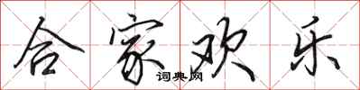 田英章合家歡樂行書怎么寫