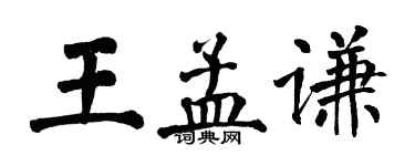 翁闓運王孟謙楷書個性簽名怎么寫