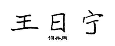袁強王日寧楷書個性簽名怎么寫
