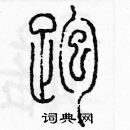 余巨力寫的硬筆篆書跑