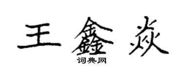 袁強王鑫焱楷書個性簽名怎么寫