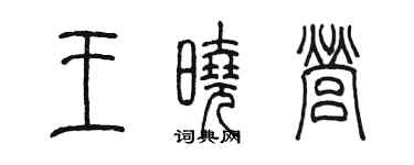 陳墨王曉營篆書個性簽名怎么寫