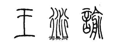 陳墨王衍諭篆書個性簽名怎么寫