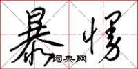 梁錦英暴慢草書怎么寫